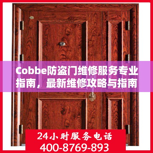 Cobbe防盗门维修服务专业指南，最新维修攻略与指南