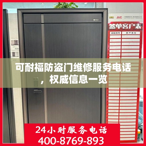 可耐福防盗门维修服务电话，权威信息一览
