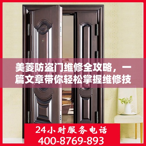 美菱防盗门维修全攻略，一篇文章带你轻松掌握维修技巧