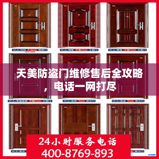 天美防盗门维修售后全攻略，电话一网打尽