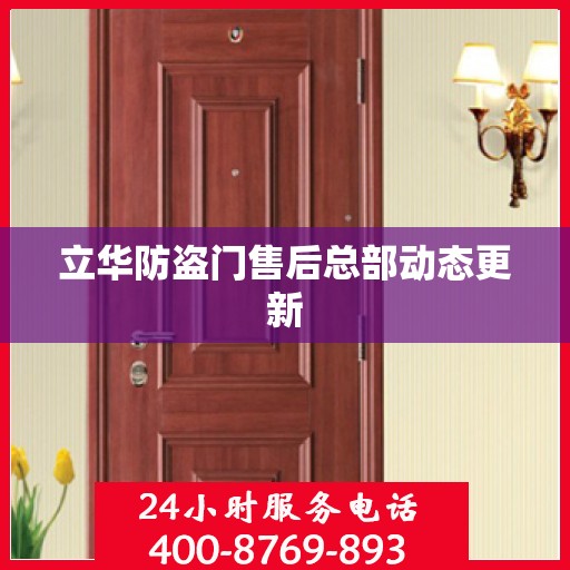 立华防盗门售后总部动态更新