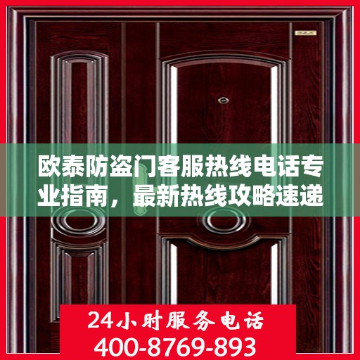 欧泰防盗门客服热线电话专业指南，最新热线攻略速递