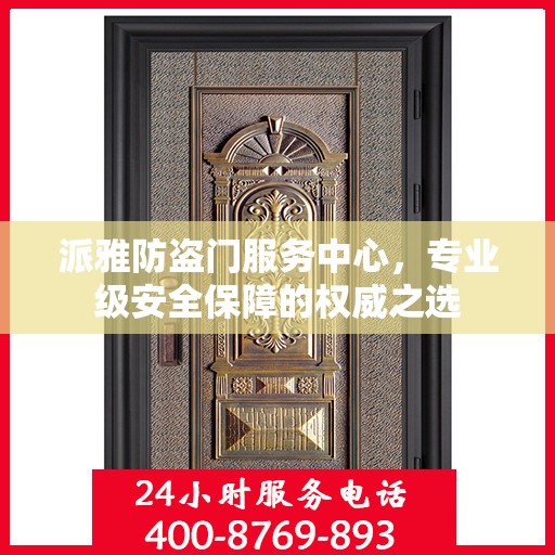 派雅防盗门服务中心，专业级安全保障的权威之选