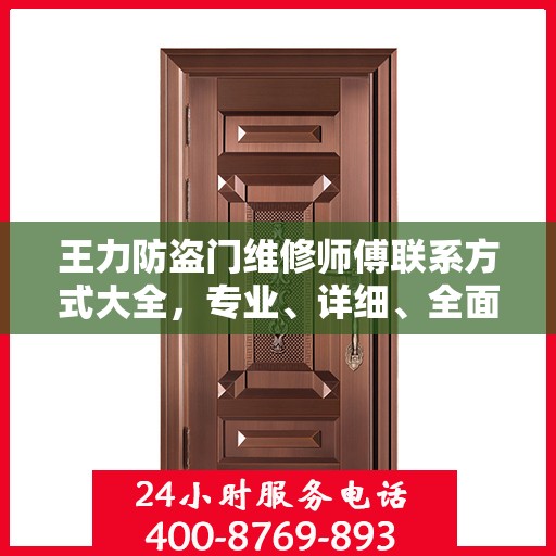 王力防盗门维修师傅联系方式大全，专业、详细、全面攻略