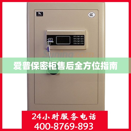 爱普保密柜售后全方位指南