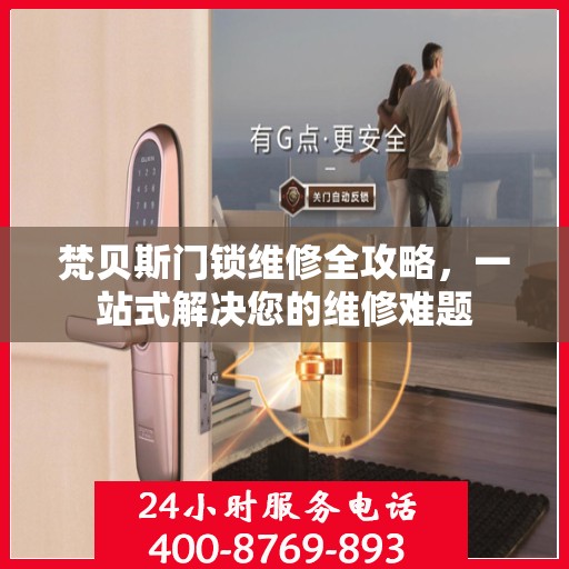 梵贝斯门锁维修全攻略，一站式解决您的维修难题
