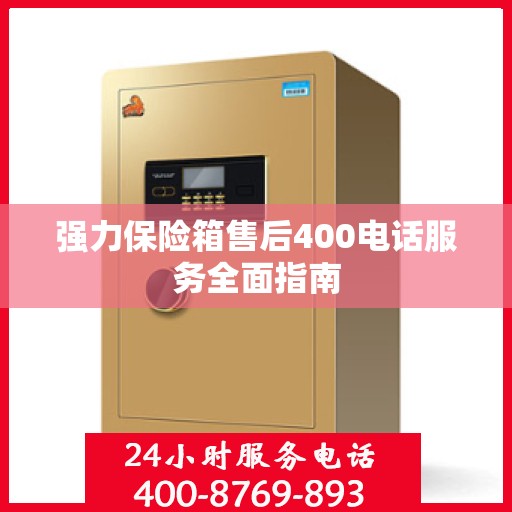 强力保险箱售后400电话服务全面指南