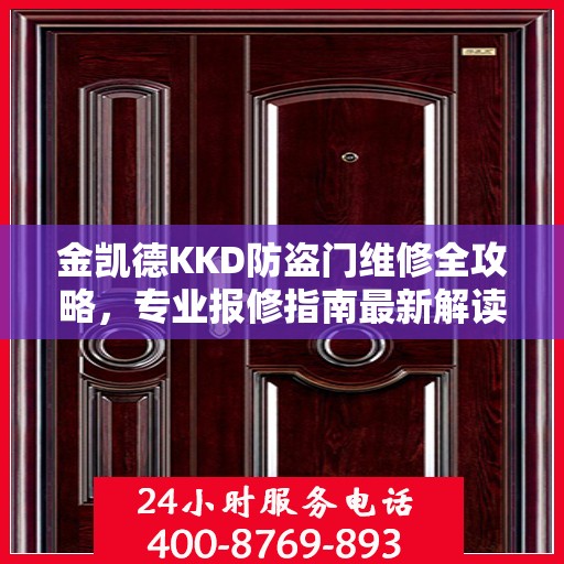 金凯德KKD防盗门维修全攻略，专业报修指南最新解读