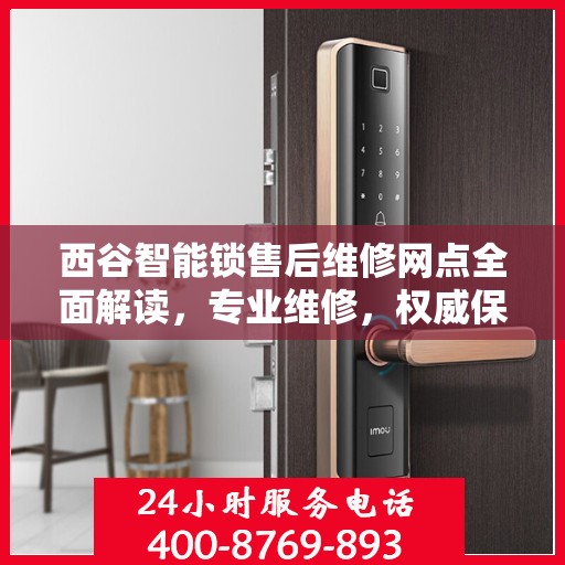 西谷智能锁售后维修网点全面解读，专业维修，权威保障