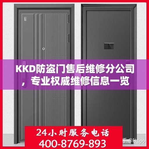 KKD防盗门售后维修分公司，专业权威维修信息一览