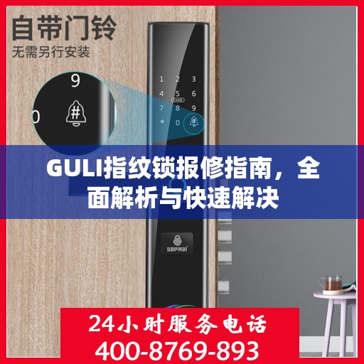 GULI指纹锁报修指南，全面解析与快速解决