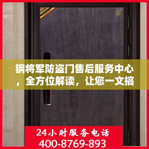 钢将军防盗门售后服务中心，全方位解读，让您一文搞定！