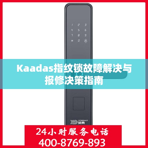 Kaadas指纹锁故障解决与报修决策指南