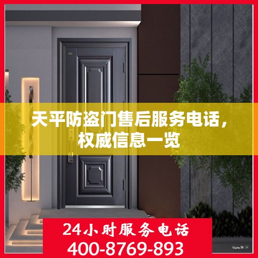 天平防盗门售后服务电话，权威信息一览