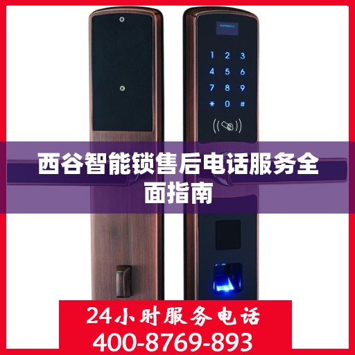 西谷智能锁售后电话服务全面指南