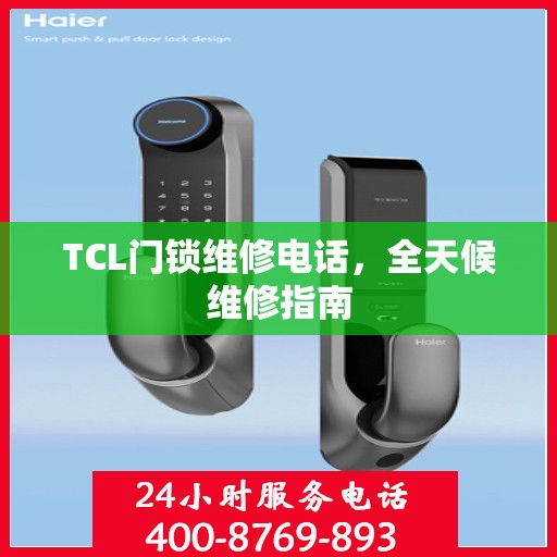 TCL门锁维修电话，全天候维修指南