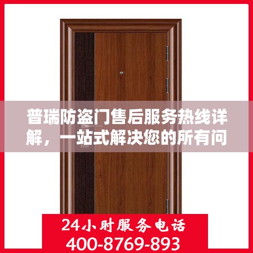 普瑞防盗门售后服务热线详解，一站式解决您的所有问题！