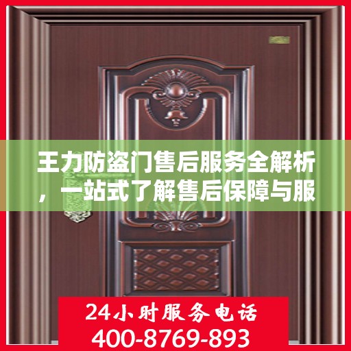 王力防盗门售后服务全解析，一站式了解售后保障与服务质量