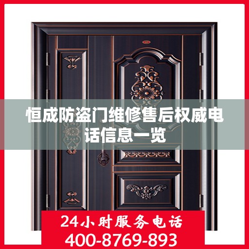 恒成防盗门维修售后权威电话信息一览