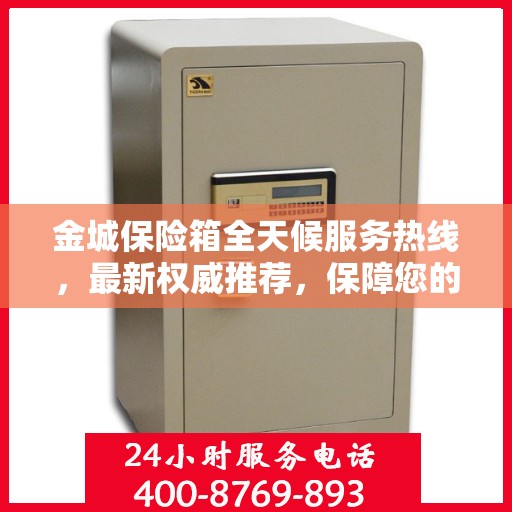 金城保险箱全天候服务热线，最新权威推荐，保障您的安全需求