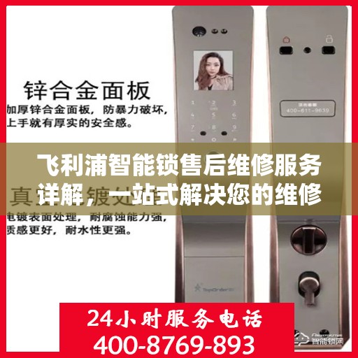 飞利浦智能锁售后维修服务详解，一站式解决您的维修难题