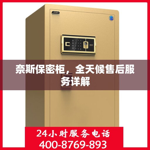 奈斯保密柜，全天候售后服务详解