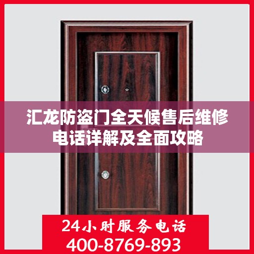 汇龙防盗门全天候售后维修电话详解及全面攻略