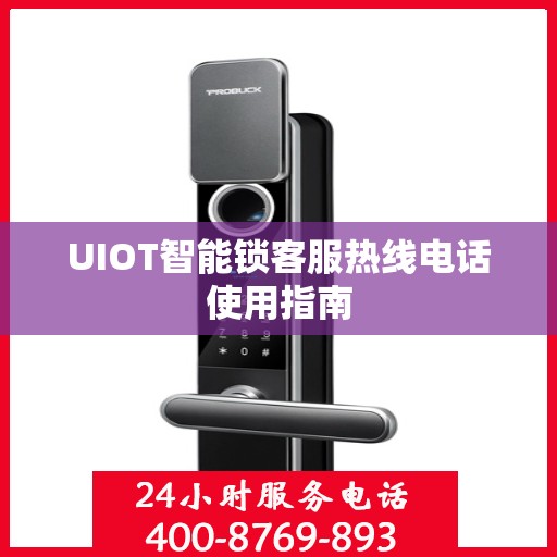 UIOT智能锁客服热线电话使用指南