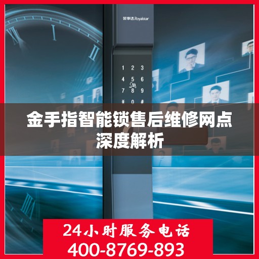 金手指智能锁售后维修网点深度解析