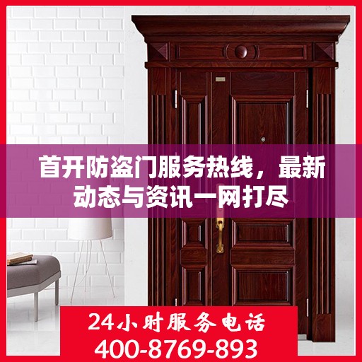 首开防盗门服务热线，最新动态与资讯一网打尽