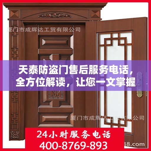 天泰防盗门售后服务电话，全方位解读，让您一文掌握！