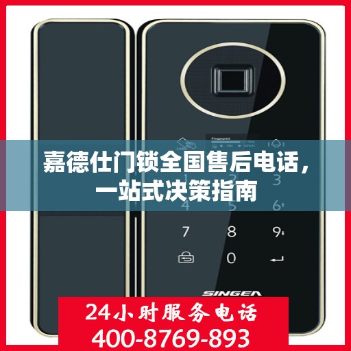 嘉德仕门锁全国售后电话，一站式决策指南