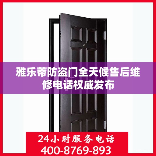 雅乐蒂防盗门全天候售后维修电话权威发布