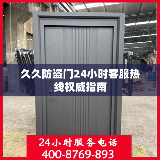 久久防盗门24小时客服热线权威指南