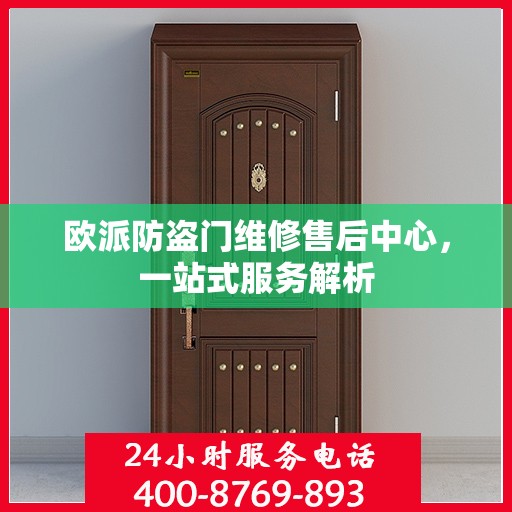 欧派防盗门维修售后中心，一站式服务解析