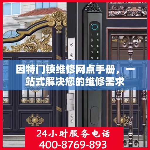因特门锁维修网点手册，一站式解决您的维修需求