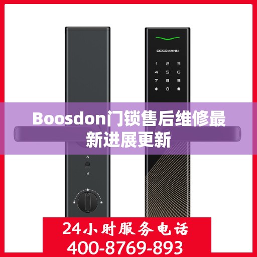 Boosdon门锁售后维修最新进展更新