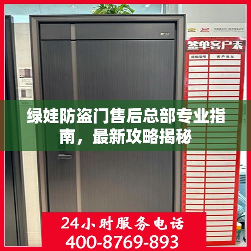 绿娃防盗门售后总部专业指南，最新攻略揭秘