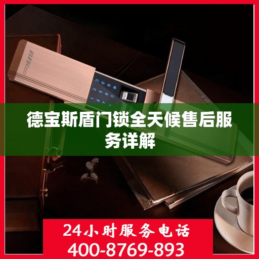 德宝斯盾门锁全天候售后服务详解