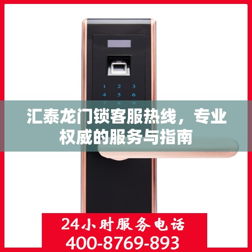汇泰龙门锁客服热线，专业权威的服务与指南