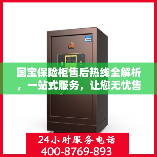 国宝保险柜售后热线全解析，一站式服务，让您无忧售后！