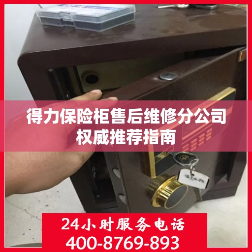 得力保险柜售后维修分公司权威推荐指南