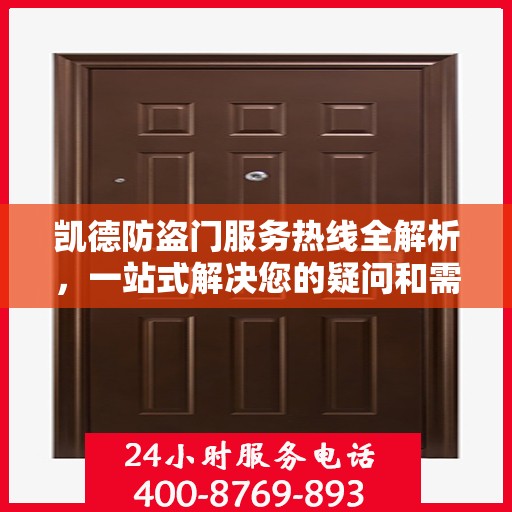 凯德防盗门服务热线全解析，一站式解决您的疑问和需求