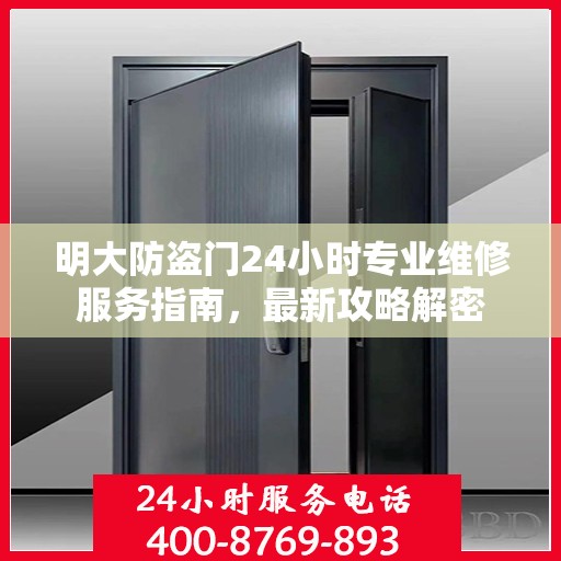 明大防盗门24小时专业维修服务指南，最新攻略解密