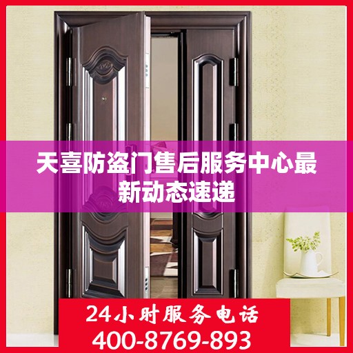 天喜防盗门售后服务中心最新动态速递
