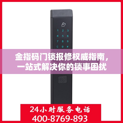 金指码门锁报修权威指南，一站式解决你的锁事困扰