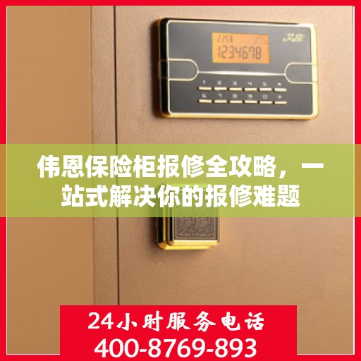 伟恩保险柜报修全攻略，一站式解决你的报修难题