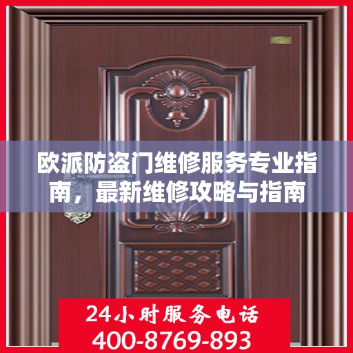 欧派防盗门维修服务专业指南，最新维修攻略与指南