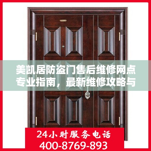 美凯居防盗门售后维修网点专业指南，最新维修攻略与指南