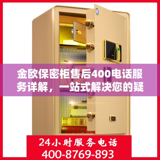 金欧保密柜售后400电话服务详解，一站式解决您的疑问与需求